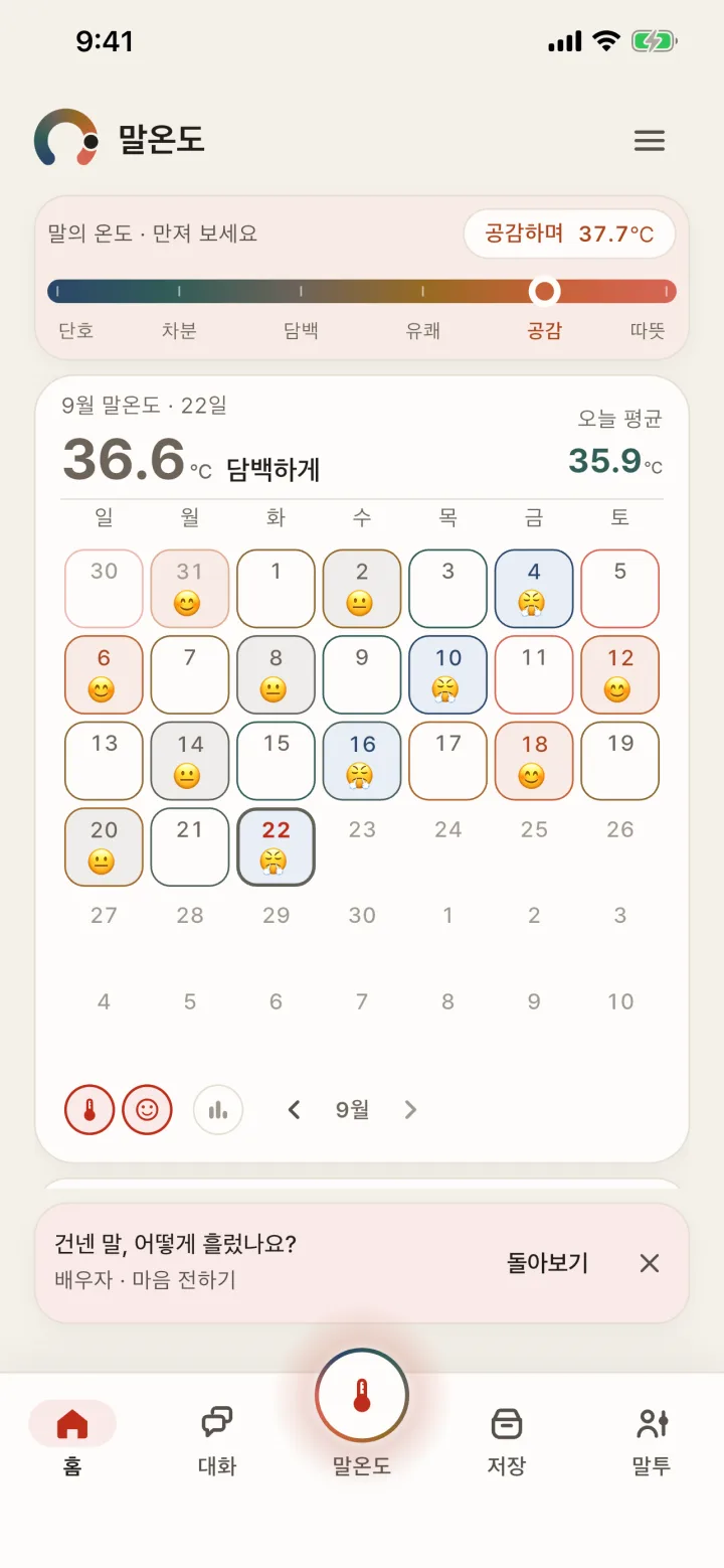 홈 화면. 위에는 만질 수 있는 온도 자, 아래에는 9월 말온도 36.6℃와 하루하루 온도가 표정으로 찍힌 달력.