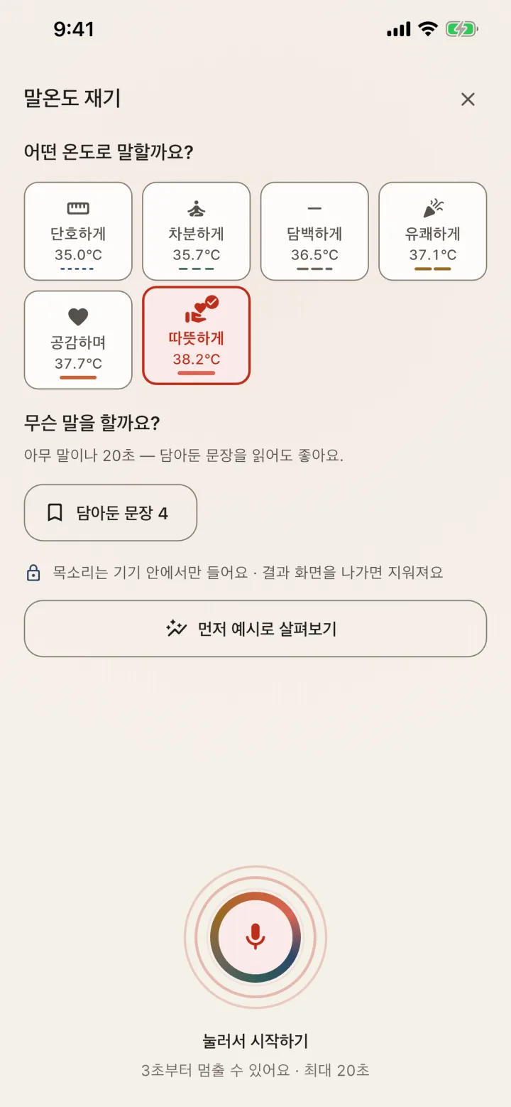 말온도 재기 화면. 여섯 말투 중 따뜻하게 38.2℃를 목표로 고르고, 아래 인장 모양의 녹음 버튼을 누릅니다.