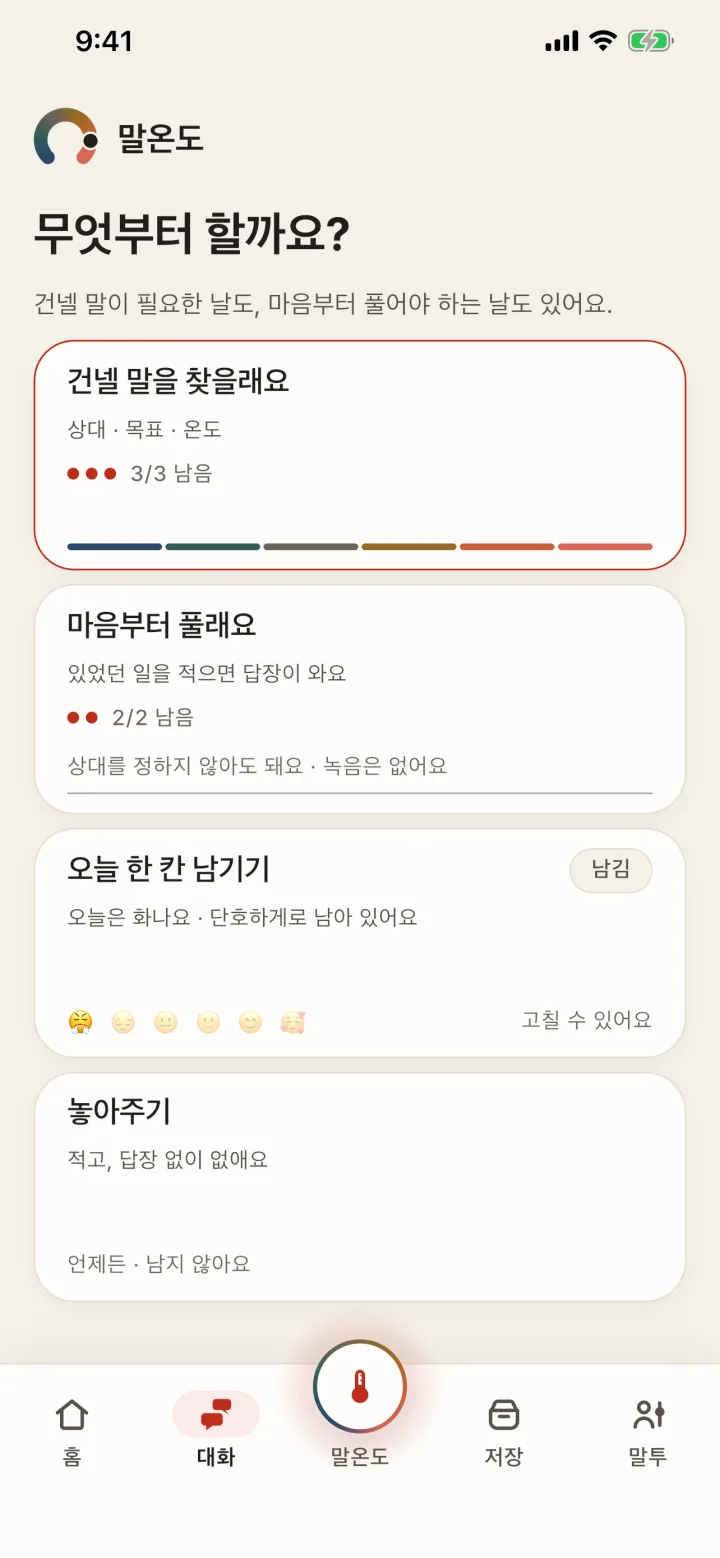 대화 탭. 건넬 말을 찾을래요, 마음부터 풀래요, 오늘 한 칸 남기기, 놓아주기 네 갈림길과 오늘 남은 횟수.