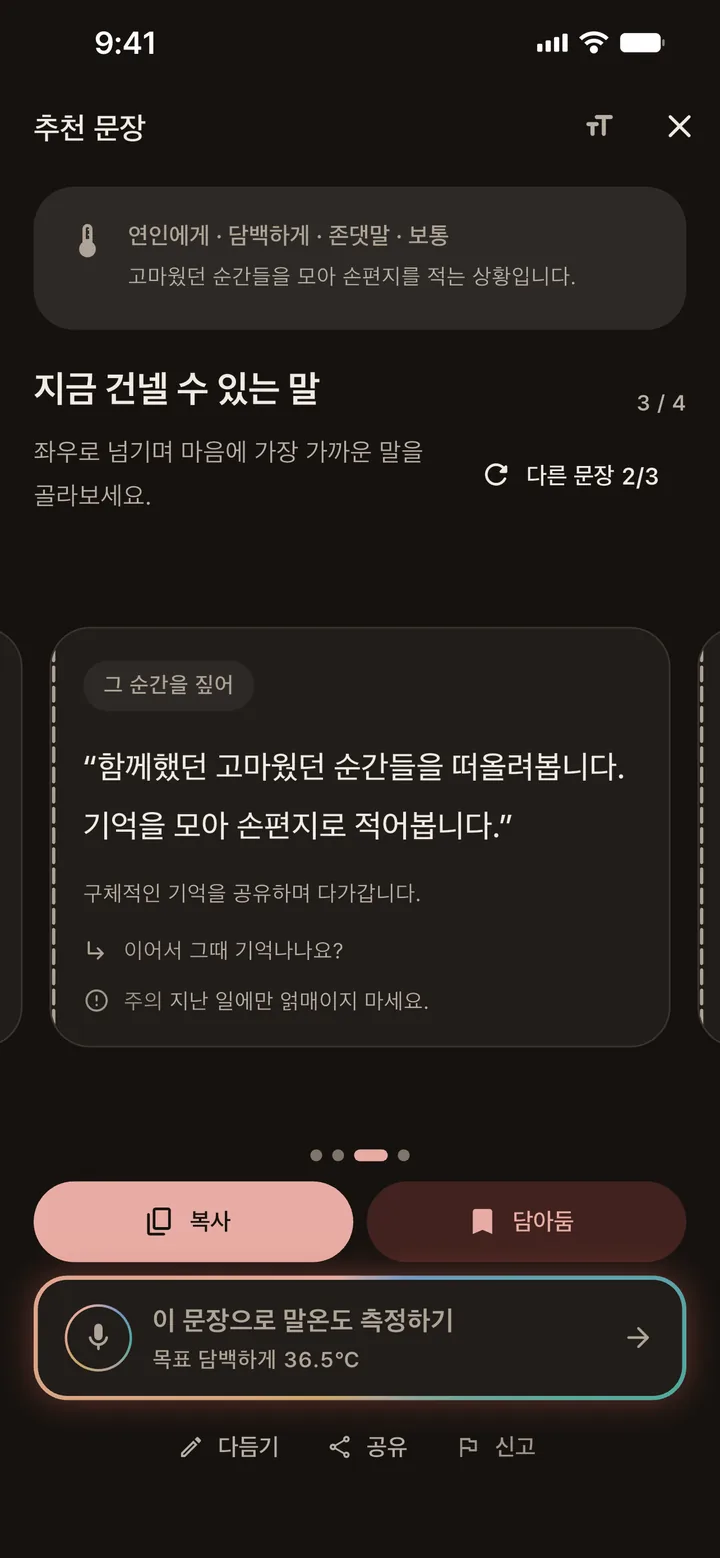 추천 문장 화면. 연인에게 담백하게 건넬 문장 한 장과 복사·담아둠 버튼.
