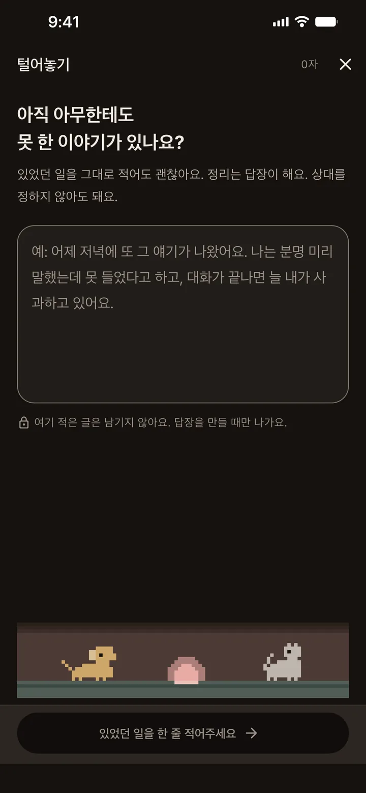 털어놓기 화면. 있었던 일을 적는 칸과 여기 적은 글은 남기지 않는다는 안내.
