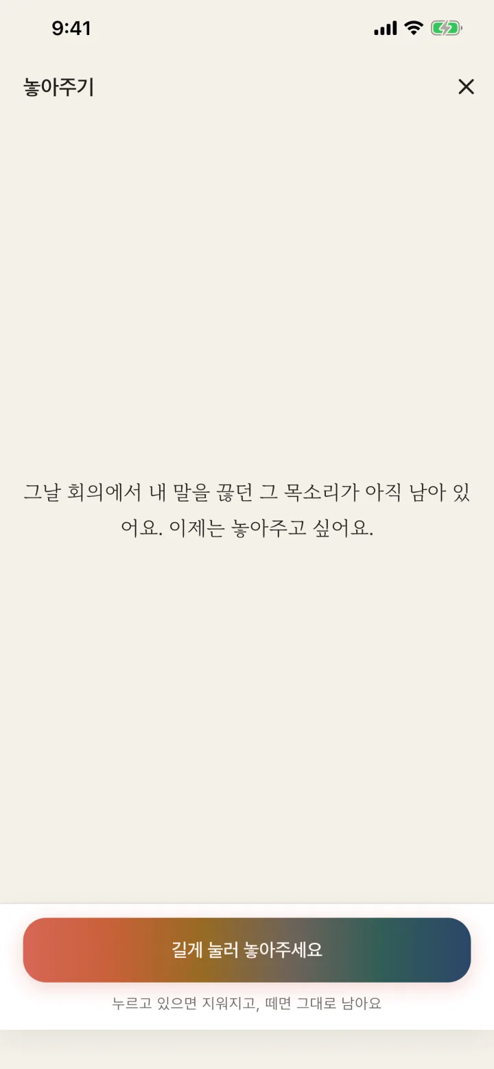 놓아주기 화면. 백 자 안에 적은 두 줄이 빈 종이 가운데 서 있고, 아래에 「길게 눌러 놓아주세요」 손잡이가 있습니다.