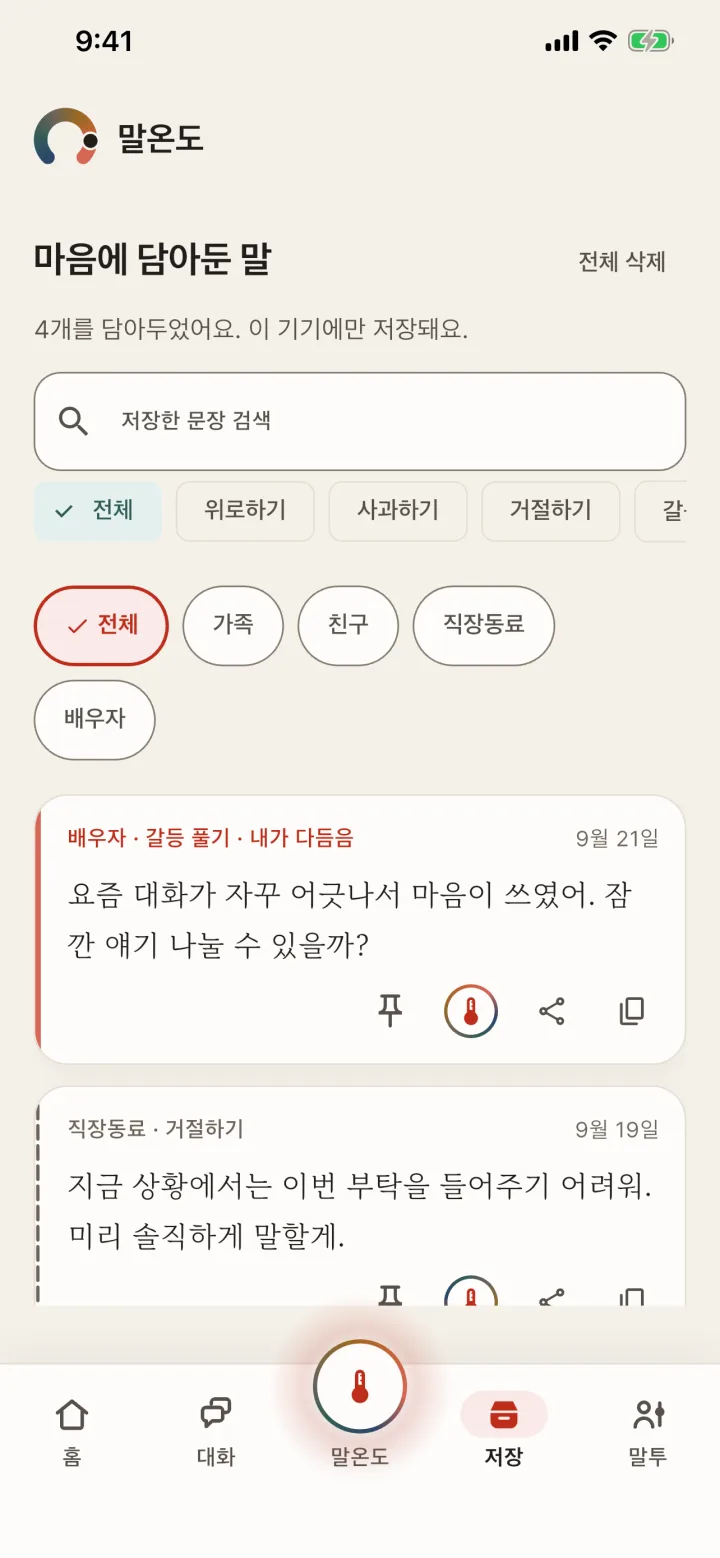 저장 탭. 담아둔 문장 네 개가 목표와 상대로 거를 수 있는 칩과 검색 칸 아래 정리되어 있습니다.
