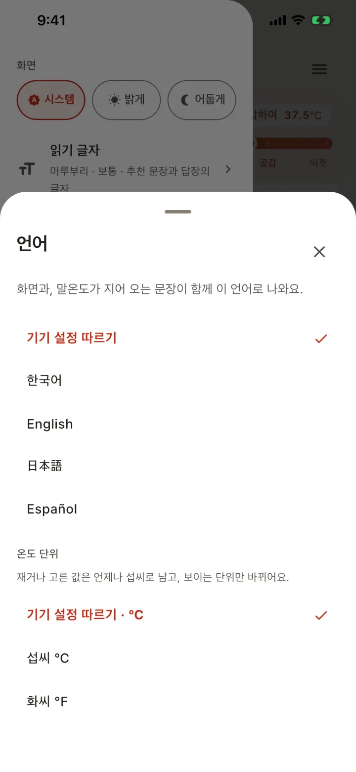 언어 시트. 기기 설정 따르기 · 한국어 · English · 日本語 · Español 과, 아래 온도 단위 섭씨·화씨 선택.