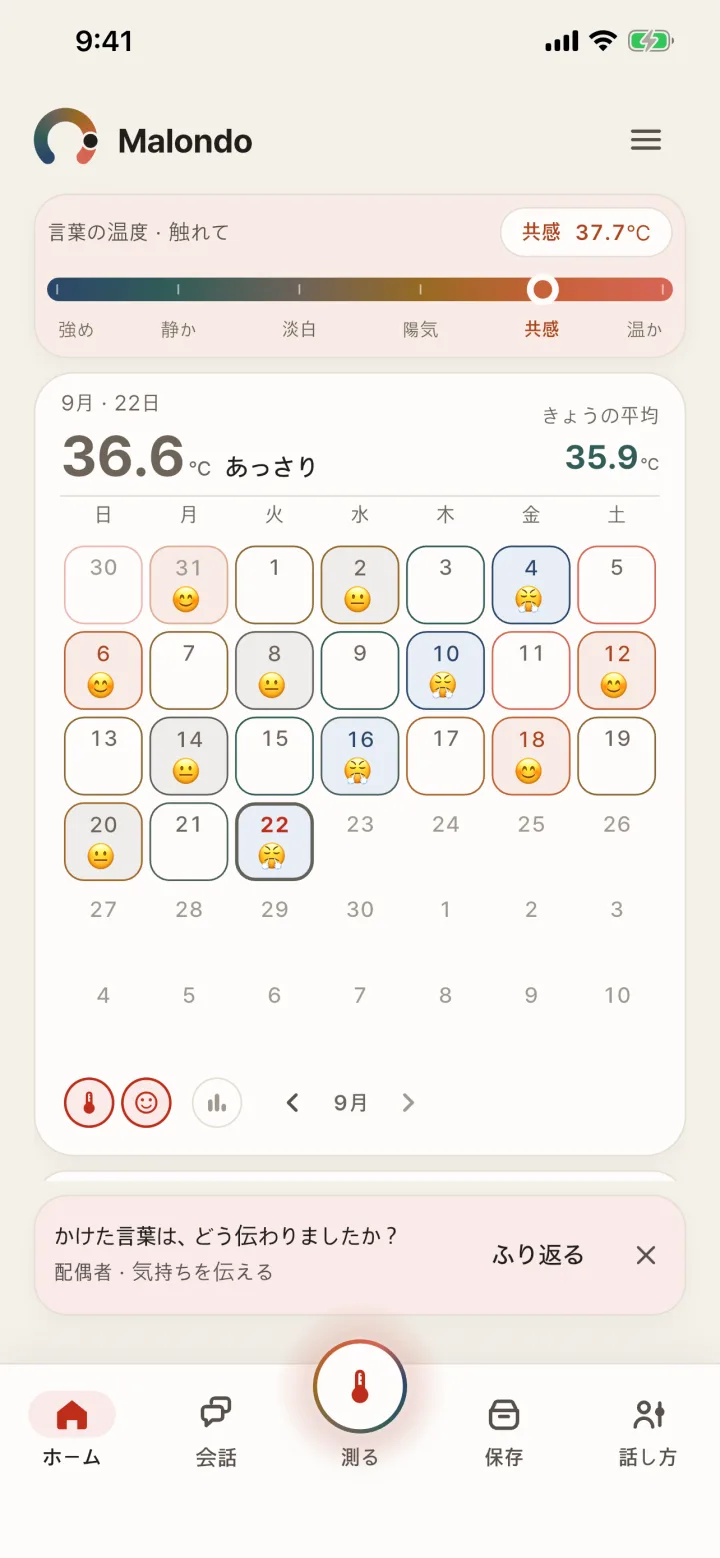 일본어 홈 화면. 言葉の温度 · 触れて, 9月 · 22日, あっさり.